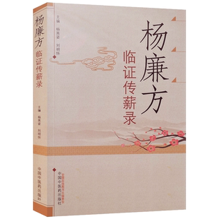 杨廉方临证传薪录 杨英姿 主编 中国中医药出版社