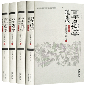 百年道学精华集成第六辑经籍考古(共4卷)詹石窗 总主编 上海科学技术文献出版社 16开精装