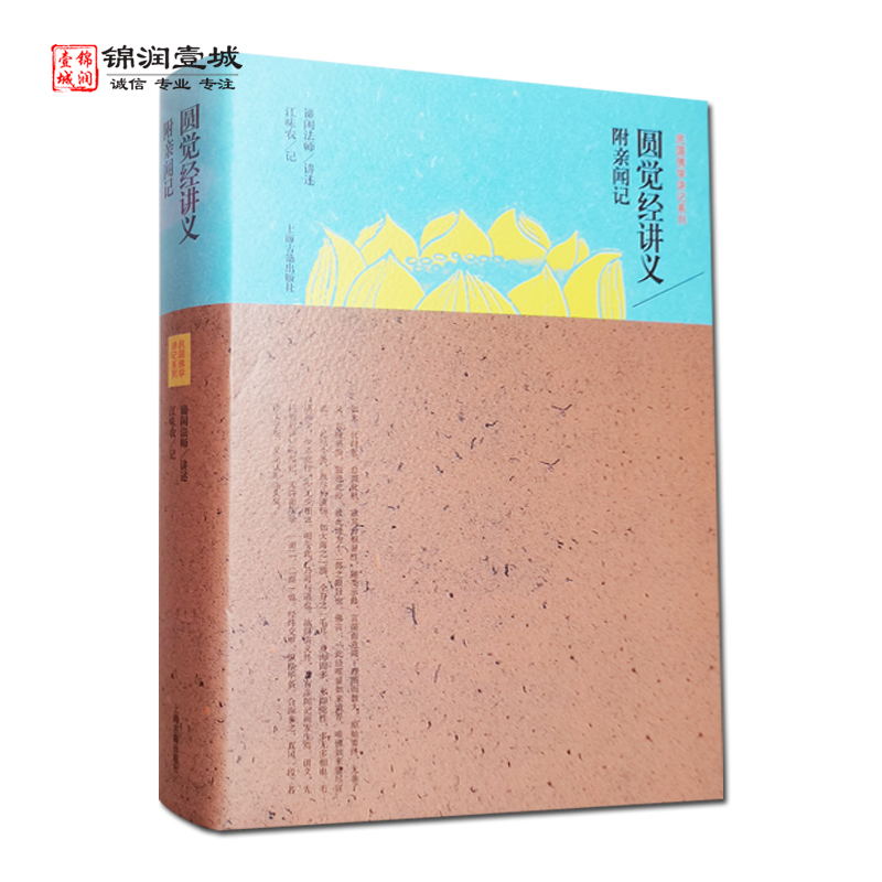 圆觉经讲义附亲闻记谛闲法师