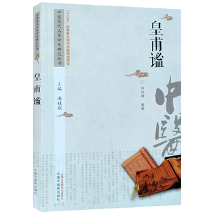 中国历代名家学术研究丛书 皇甫谧 中国中医药出版社 针灸甲乙经 外感热病 内伤杂病 妇科疾病 儿科疾病 外科疾病 肢体疾病 五官