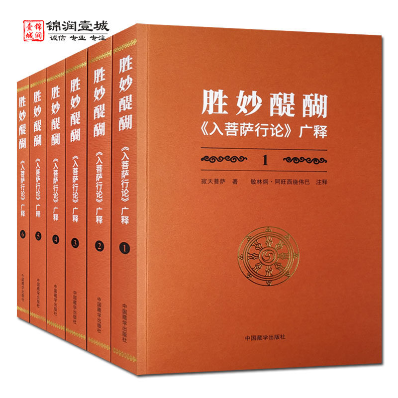 胜妙醍醐入菩萨行论广释全六册 寂天菩萨著 中国藏学出版社 菩提心利益 忏悔罪业 受持菩提心