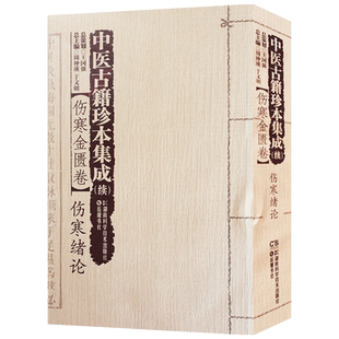 续伤寒金匮卷伤寒绪论 中医古籍珍本集成 湖南科学技术出版社