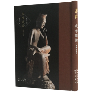 成唯识论(藏要本影印)-唯识学丛书第五辑  欧阳竟无 崇文书局