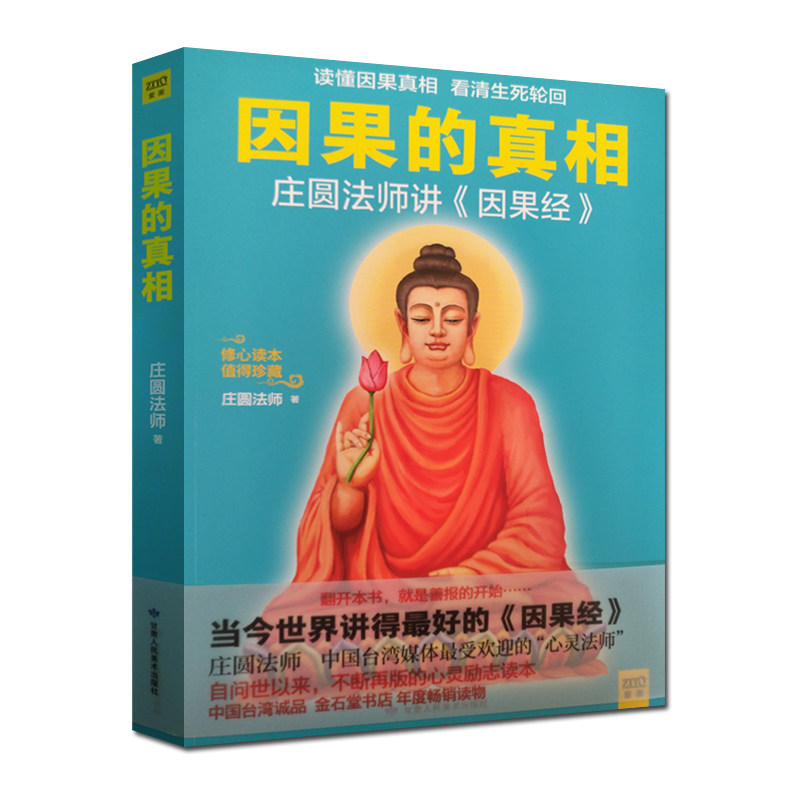 因果的真相 庄圆法师 甘肃人民美术出版社,书籍/杂志/报纸,心灵与修养,淘宝优惠券,粉丝福利购,淘宝优惠卷