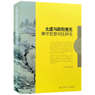 太虚与欧阳竟无佛学思想对比研究 丁小平 著