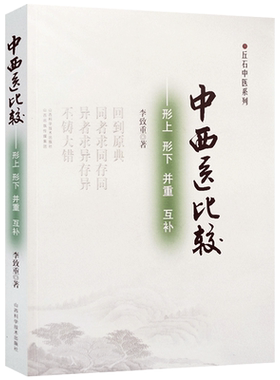 中西医比较形上形下并重互补