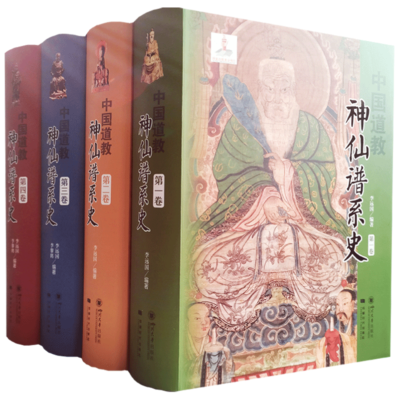 中国道教神仙谱系史全四册