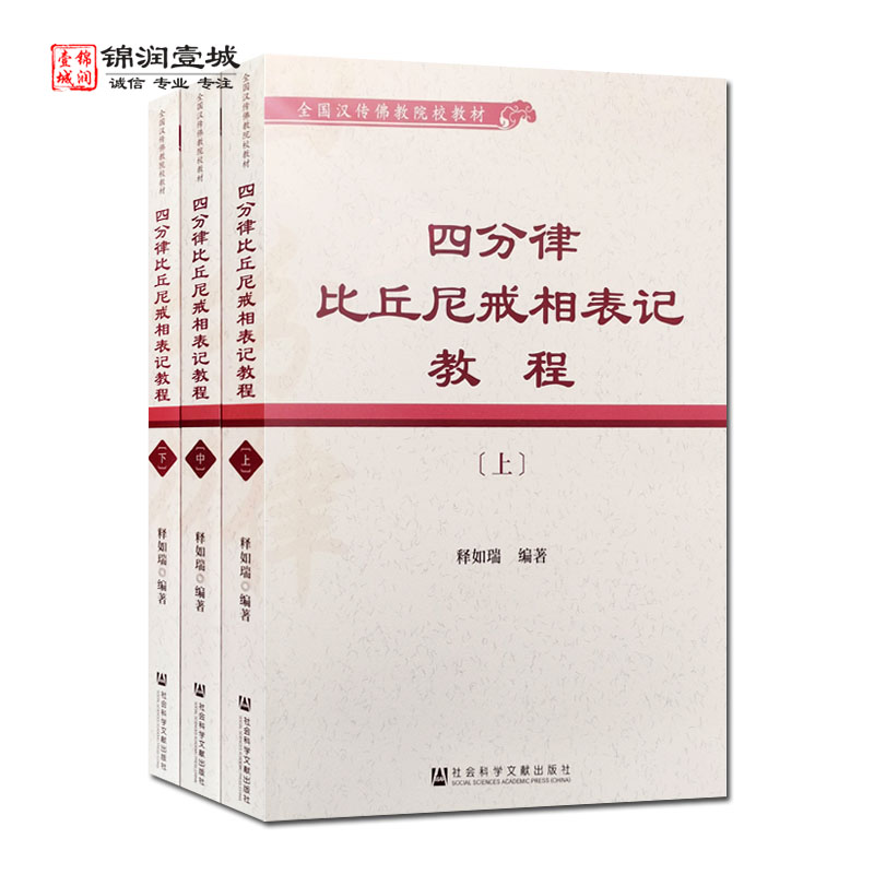 四分律比丘尼戒相表记教程全三册社会科学文献出版社悬叙义门解释题目