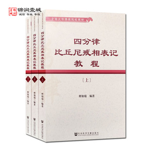 四分律比丘尼戒相表记教程 全三册 社会科学文献出版社 悬叙义门 解释题目