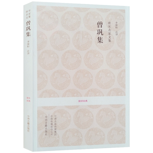 唐宋名家文集-曾巩集 (文白对照+注释）国学经典 李俊标 注译 中州古籍出版社