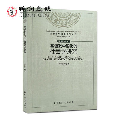 基督教中国化的社会学研究 基督教中国化研究丛书 李向平 著