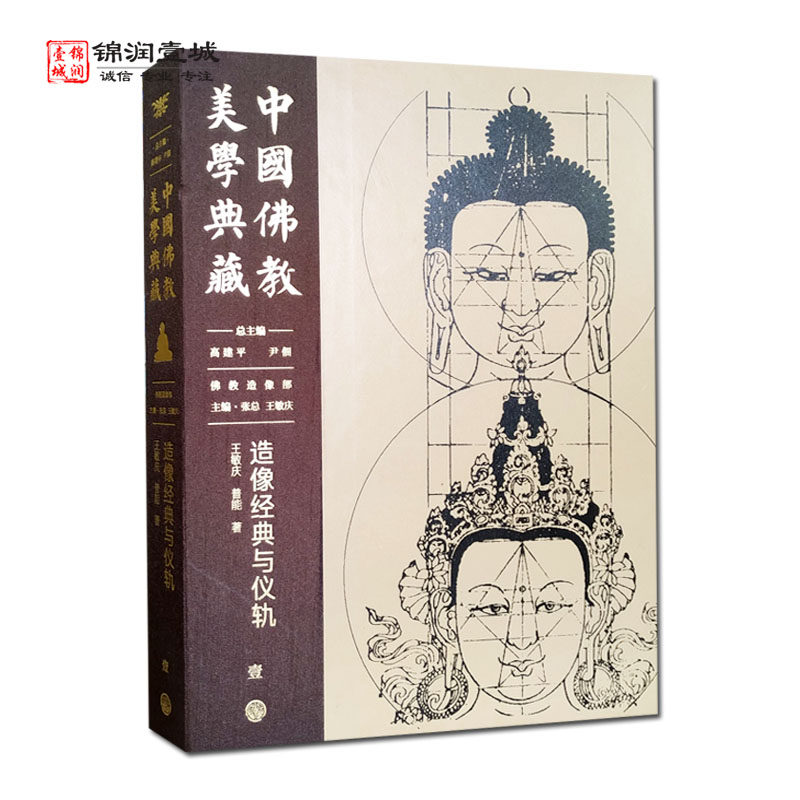 中国佛教美学典藏造像经典与仪轨