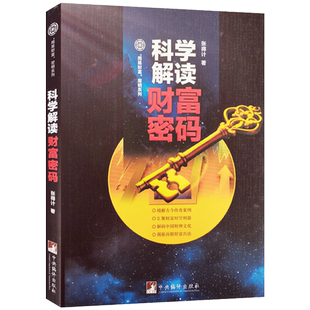 科学解读财富密码 张得计著 中央编译出版社