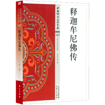 释迦牟尼佛传中国佛学经典宝藏