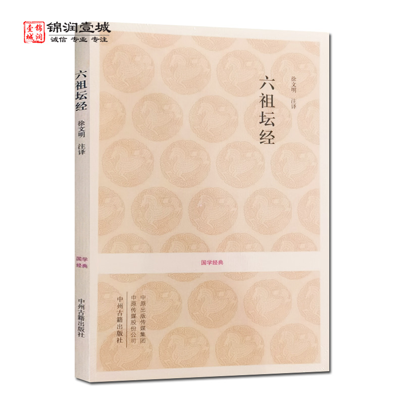 六祖坛经文白对照注释加释文