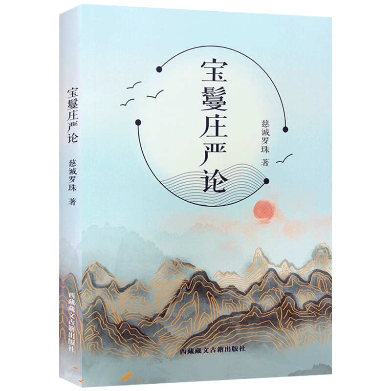 宝鬘庄严论 慈诚罗珠 著 西藏藏文出版社 十大遗憾 人生十大必须 当依之十法 人生十项远离 人生十项不拒绝 人生十项所知