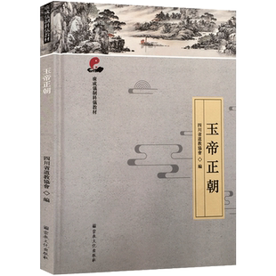 玉帝正朝-广成仪制科仪教材 道教宗教仪式教材 四川省道教协会编