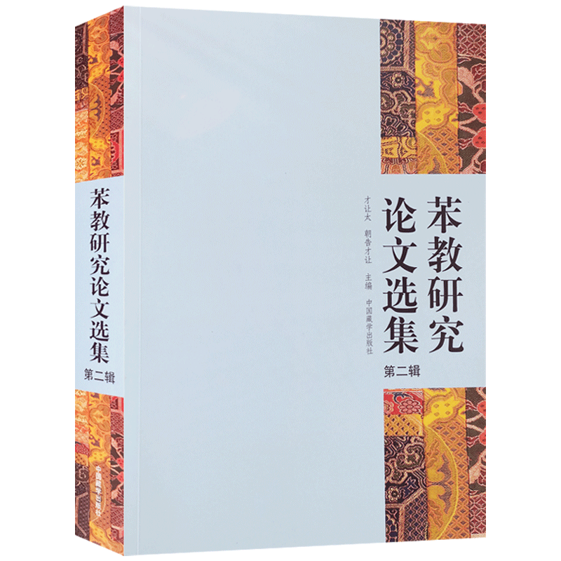 苯教研究论文选集第二辑 才让太 朝告才让主编 中国藏学出版社