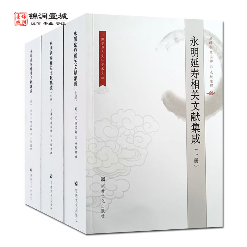永明延寿相关文献集成全三册