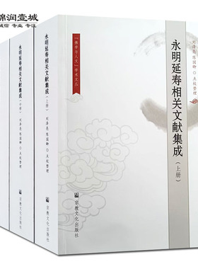 永明延寿相关文献集成全三册 刘泽亮整理 智觉禅师自行录 永明知觉禅师万丈实录