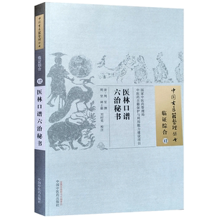 医林口谱六治秘书 刘时觉 校注 中国中医药出版社 中国古医籍整理丛书 临证综合