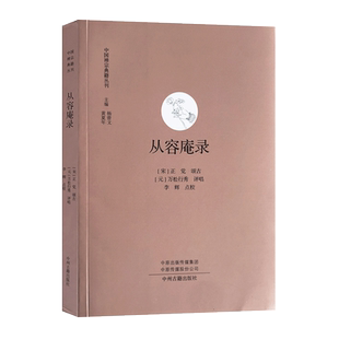 从容庵录 中国禅宗典籍丛刊 32开平装326页 中州古籍出版社 世尊升座 东印请祖 世尊指地 马祖白黑 百丈野狐 南泉斩猫 台山婆子