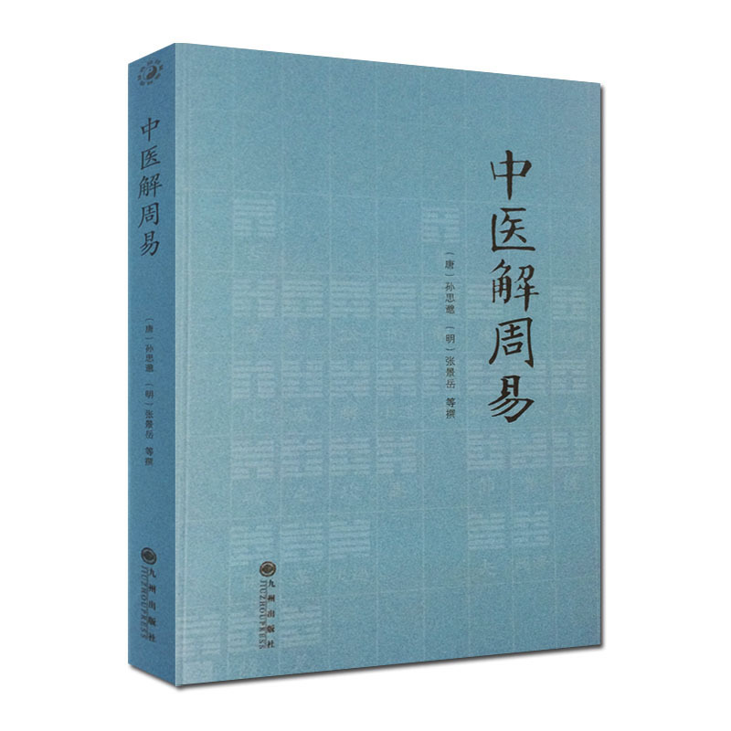 中医解周易 唐 孙思邈 清 张景岳  医易相通 阴阳五行 千金要方 医易通论 书籍/杂志/报纸 中医 原图主图