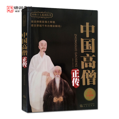 中国高僧正传李利安著