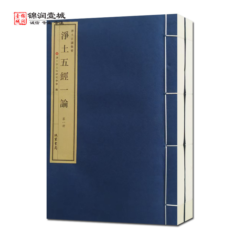 净土五经一论一函两册净土宗文