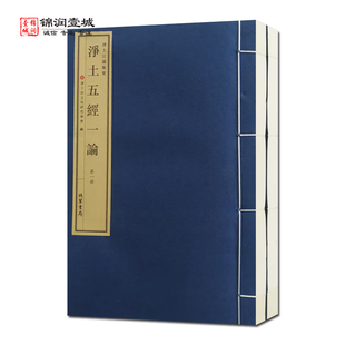 净土五经一论一函两册 净土宗文化研究学会编 线装书局 净土日诵集要