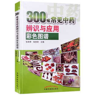 300味常见中药辨识与应用彩色图谱 中国中医药出版社 解表药 清热药 泻下药 祛风湿药 理气药 消食药
