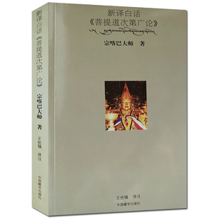 新译白话菩提道次第广论 宗喀巴大师 王世镇 注 中国藏学出版社