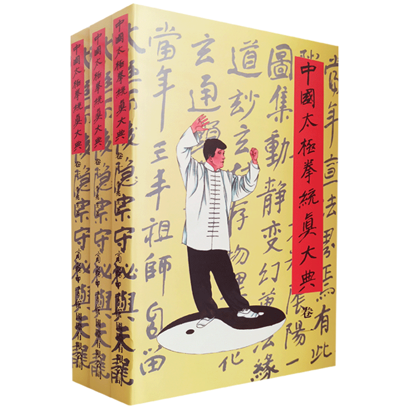 中国太极拳统真大典全三册