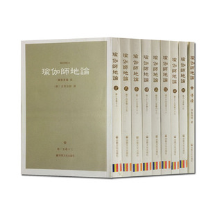 外观旧介意慎拍！瑜伽师地论 精校标点版(全共9册附导读)弥勒菩萨 玄奘法师百卷译本