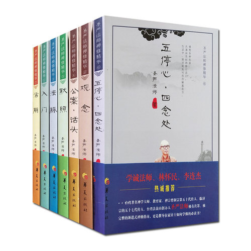 圣严法师禅修精华（7册）活用 五停心 四念处 公案话头 观念 默照 法脉 圣严法师书籍圣严法师书教默照禅禅宗经典禅宗书籍畅销书