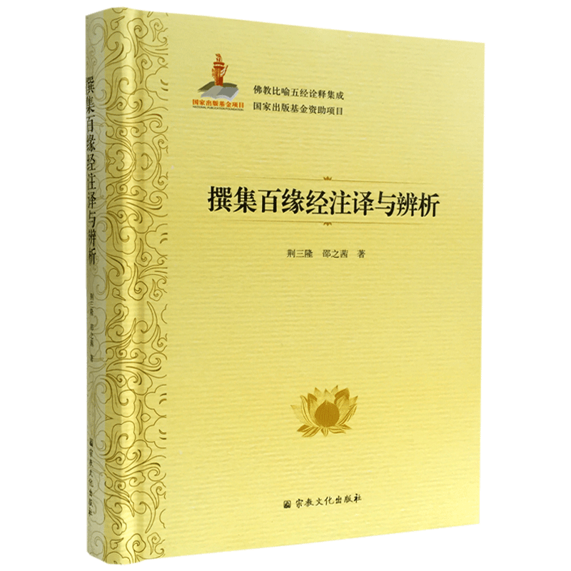 撰集百缘经注译与辨析-佛教比喻五经诠释集成76卷 荆三隆等著