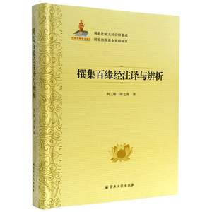 撰集百缘经注译与辨析-佛教比喻五经诠释集成76卷 荆三隆等著