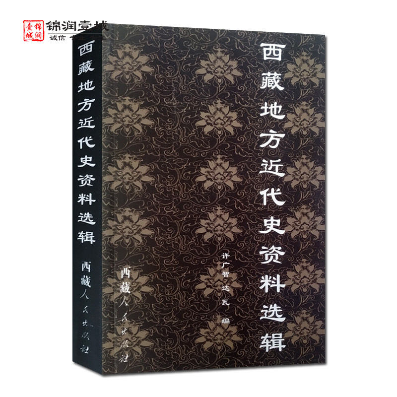 西藏地方近代史资料选辑 许广智编著 西藏人民出版社