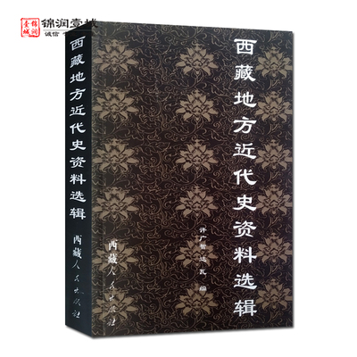 西藏地方近代史资料选辑