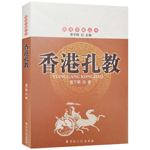 香港孔教 危丁明著 香港宗教丛书