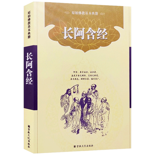 四阿含经-长阿含经 简体横排版