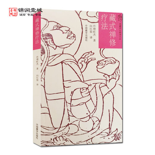 明心禅：藏式禅修 丹增旺杰仁波切 西藏禅修法 藏密修持法 中国藏学出版社
