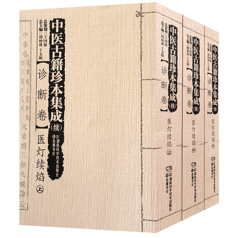续诊断卷医灯续焰全三册