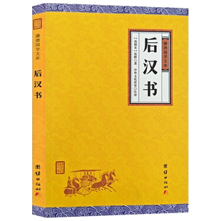 后汉书 南朝宋 范晔 中华文化讲堂注译 团结出版社