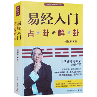 易经入门 傅佩荣 著 湖南文艺出版社 傅佩荣易经入门 傅佩荣解卦入门 傅佩荣占卦入门