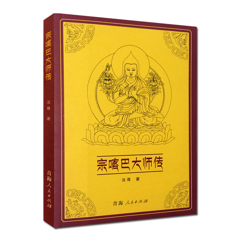 宗喀巴大师传
