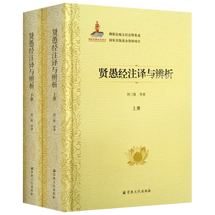 贤愚经注译与辨析上下册-佛教比喻五经诠释集成76卷 荆三隆等著