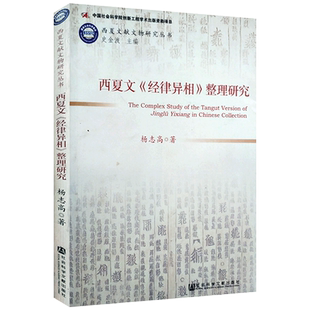 西夏文经律异相整理研究 杨指高著  社会科学文献出版社
