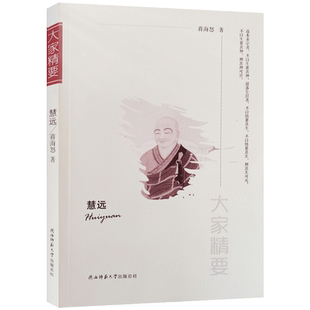 慧远 大家精要 蒋海怒著 慧远大师传 慧远传  陕西师范大学出版总社有限公司
