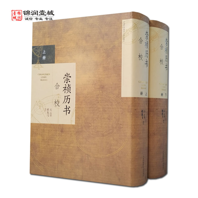 崇祯历书合校全二册明清科技
